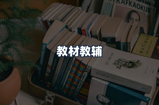 教材教辅
